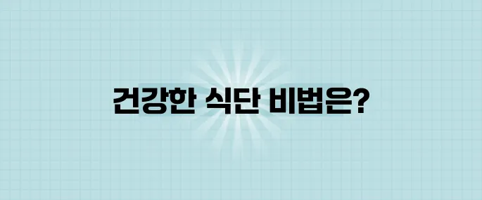콜레스테롤을 효과적으로 낮추는 식단 핵심 법칙 5가지입니다.