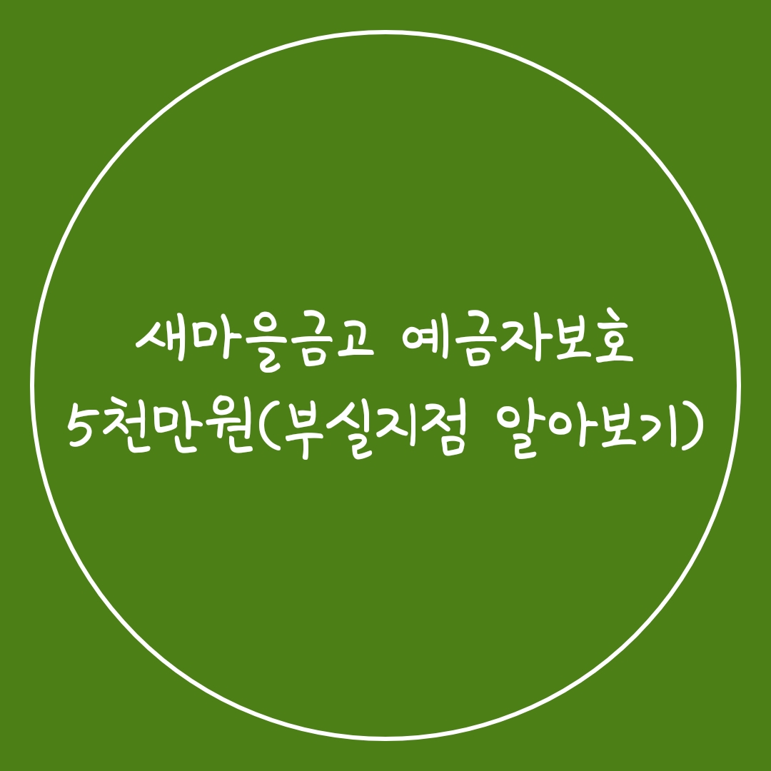 새마을금고 예금자보호 5천만원(부실지점 알아보기)