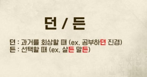 던지, 든지 우리말 표현