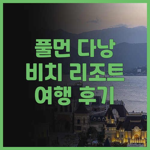 풀먼 다낭 비치 리조트 후기 다낭 여