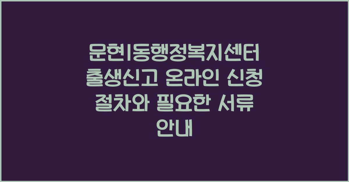 문현1동행정복지센터 출생신고 온라인 신청 절차