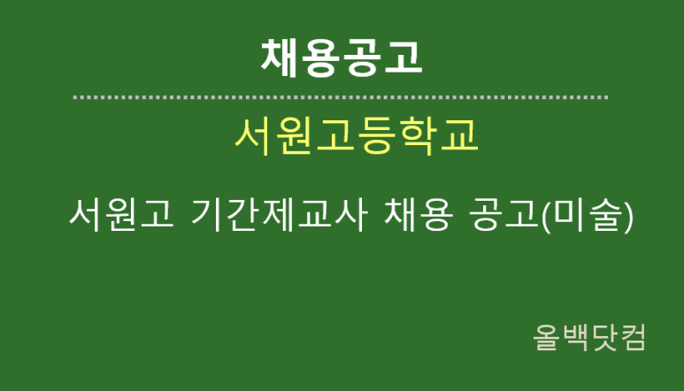 [채용공고] 서원고 기간제교사 채용 공고(미술)
