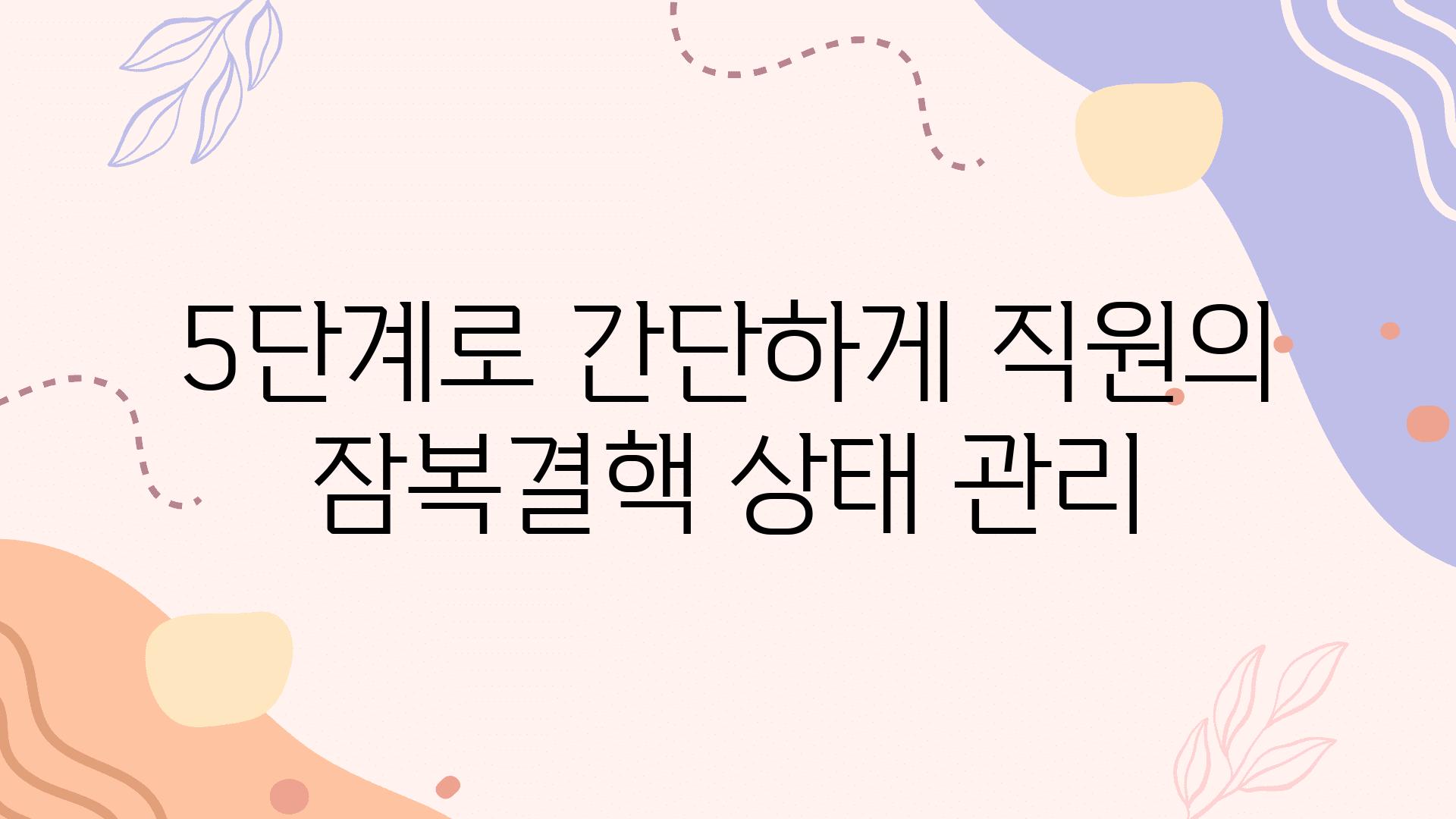 5단계로 간단하게 직원의 잠복결핵 상태 관리