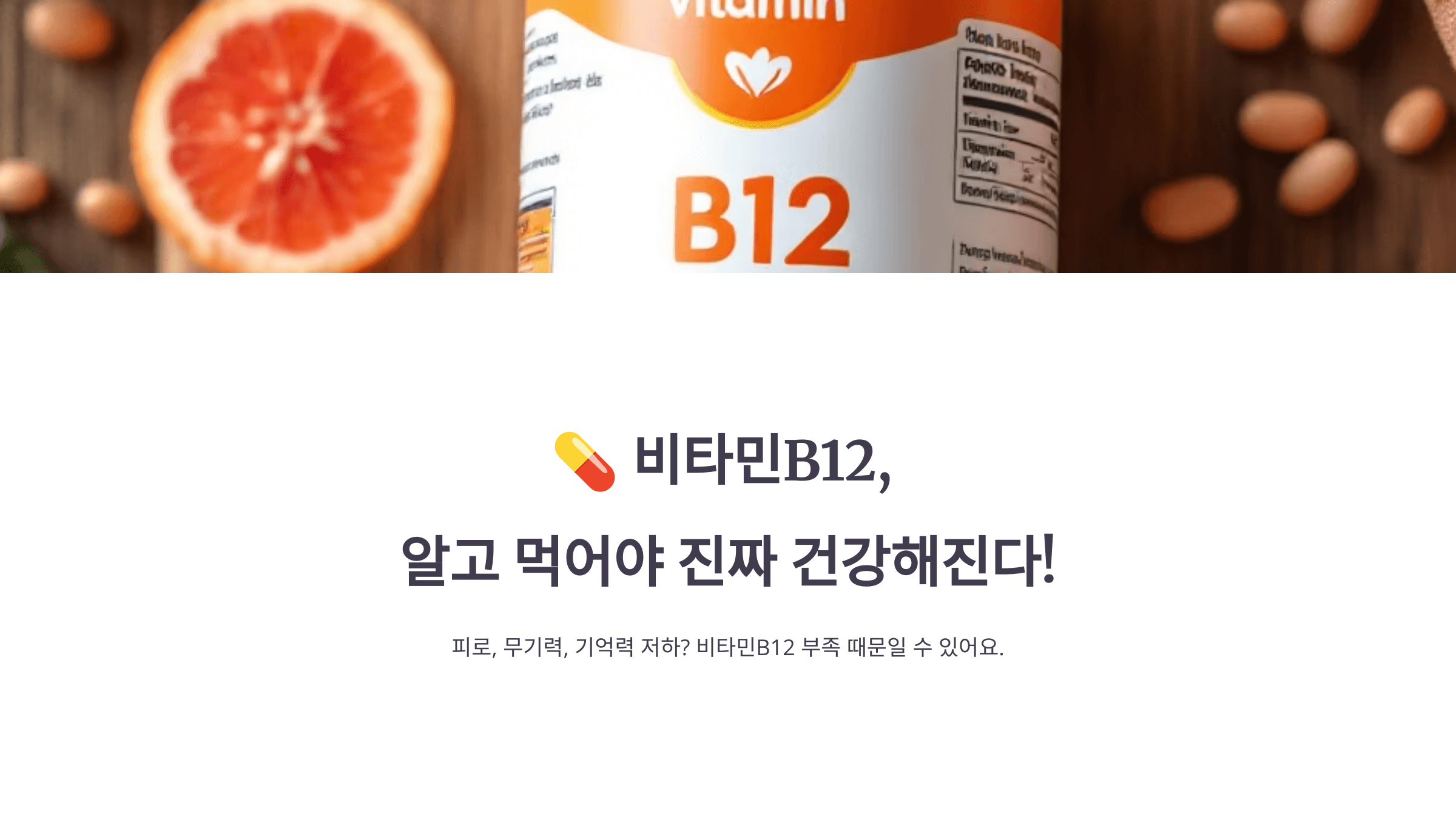 비타민b12 사진입니다.