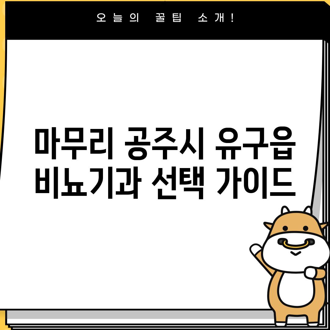 마무리: 공주시 유구읍 비뇨기과 선택 가이드