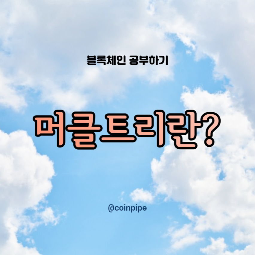  블록체인 - 머클트리란?