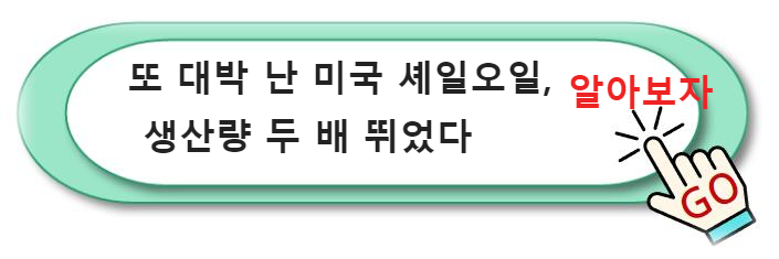 또 대박 난 미국 셰일오일&#44; 생산량 두 배 뛰었다 미국 석유산업의 대형 합병과 세계 경제 영향: &#39;셰일오일 큰 손&#39;의 등장