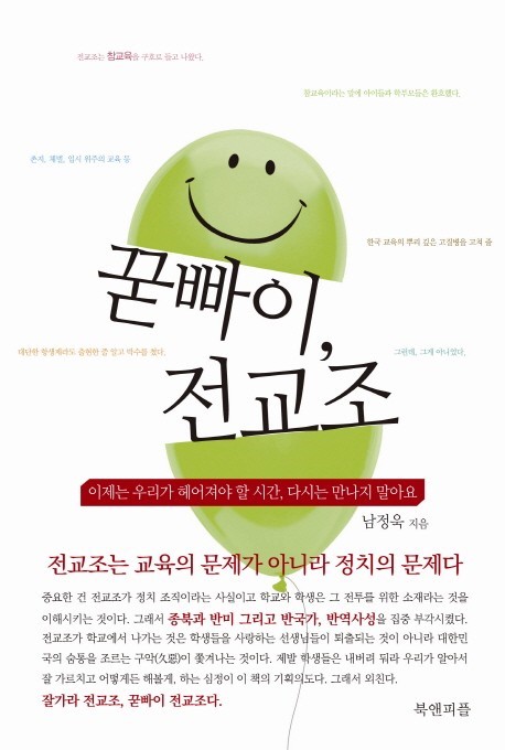  [책리뷰] 꾿빠이 전교조 - 남정욱