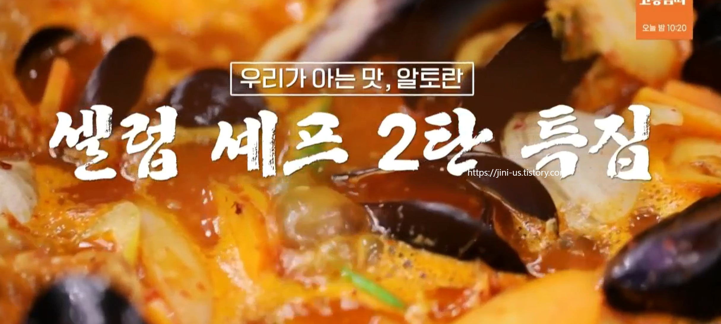  알토란 홍합짬뽕 박군 레시피 능이버섯죽 만드는법 윤택 양배추쌈장쌈밥 키조개삼합묵은지새송이버섯한국가정식  레시피 셀럽셰프특집 2탄 410회 110