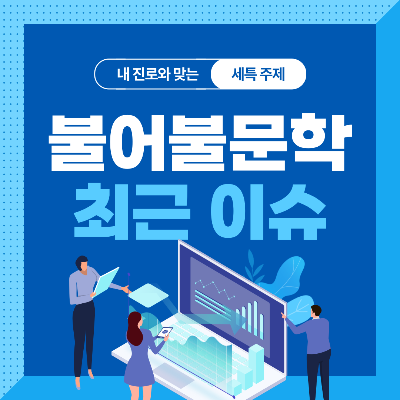  불어불문학과 세특 주제 10가지 (최근 이슈, 연구 분야, 기술 및 산업 동향 등)