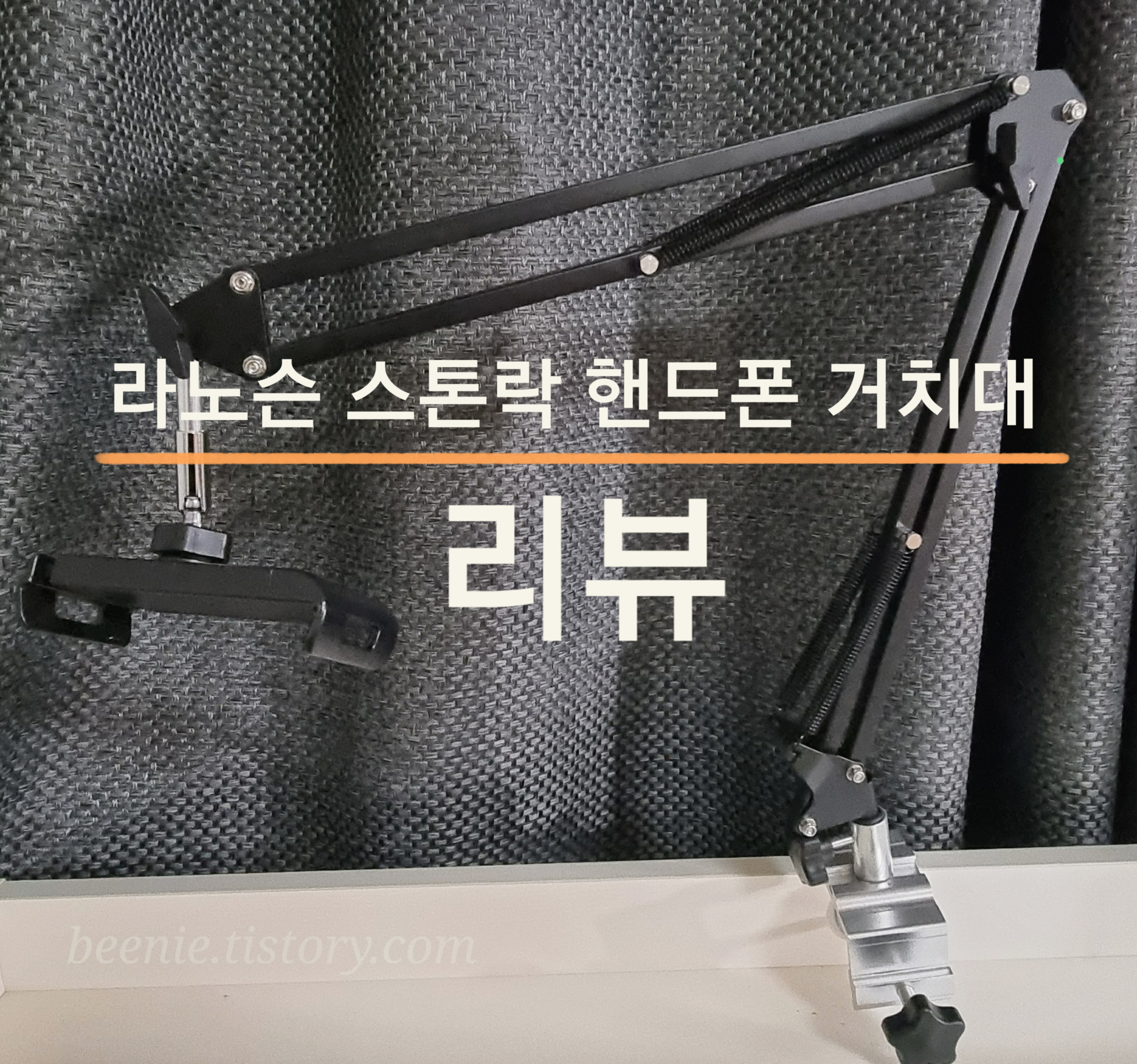  라노슨 스톤락 핸드폰 거치대가 꼭 필요한 이유 (손목터널증후군 경험담)
