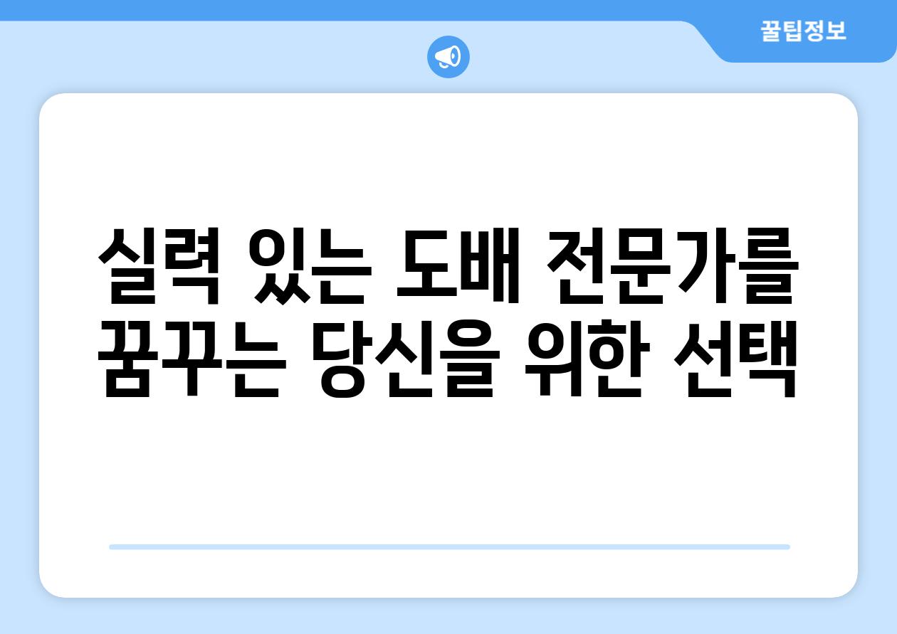 실력 있는 도배 전문가를 꿈꾸는 당신을 위한 선택