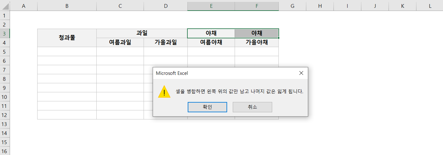 셀을-병합하면-왼쪽-위의-값만-남고-나머지-값은-잃게-됩니다