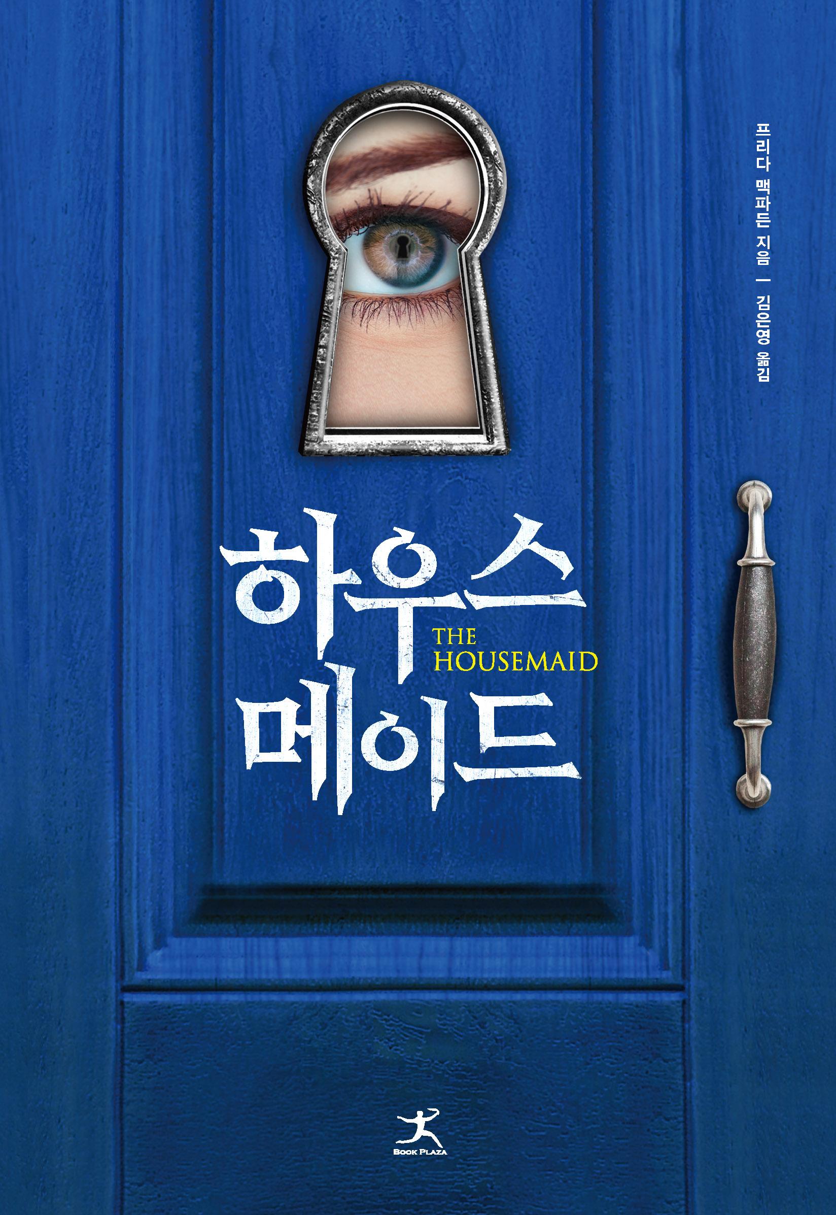 하우스메이드(The House Maid) - 프리다 맥파든