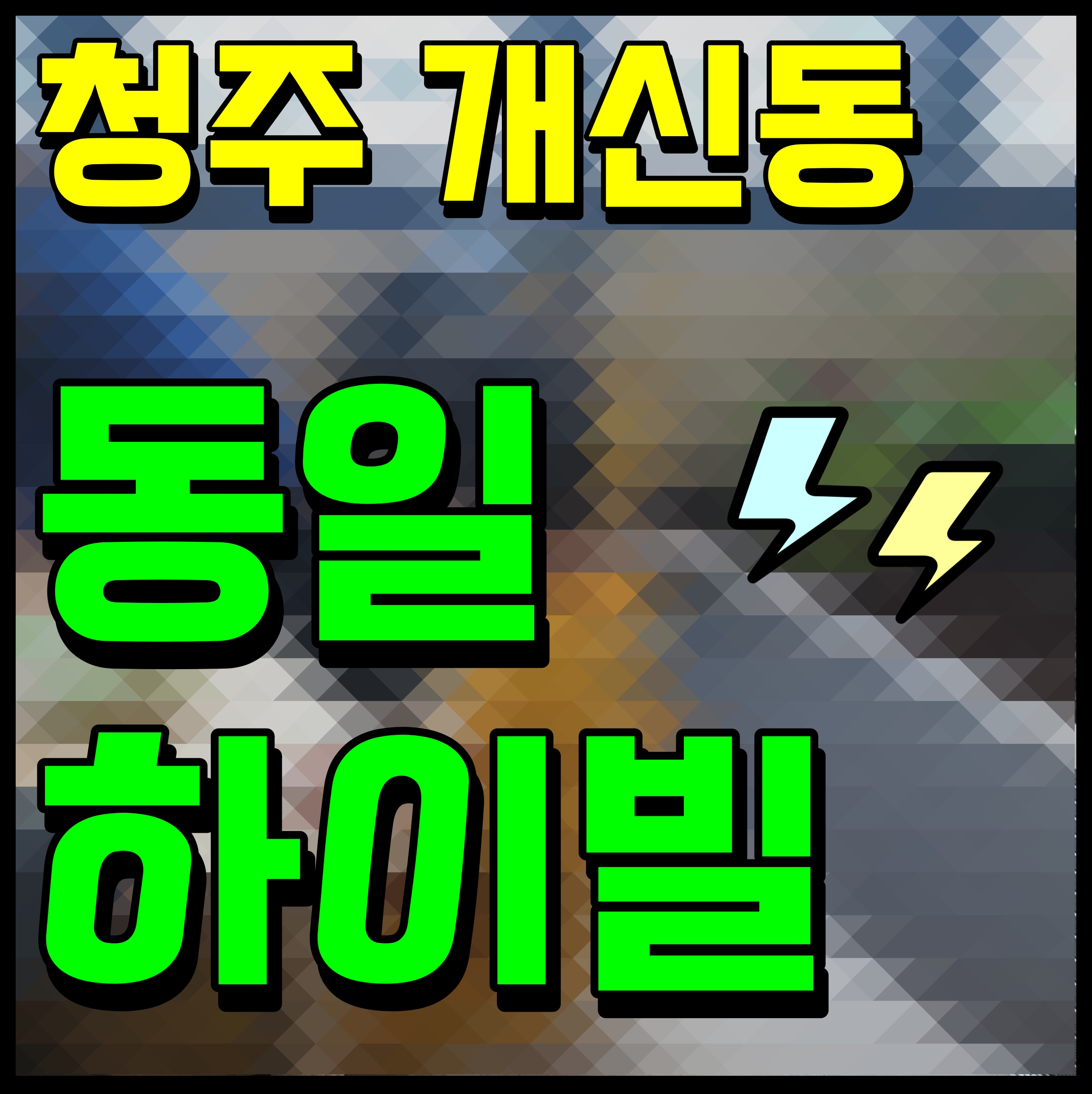  청주 동일하이빌 파크레인 분양가 모델하우스 아파트 소식