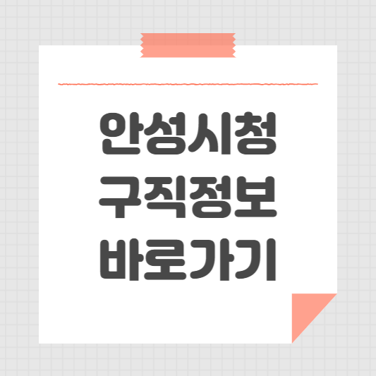 안성시청 홈페이지 일자리센터 공공근로 채용정보 찾는 방법