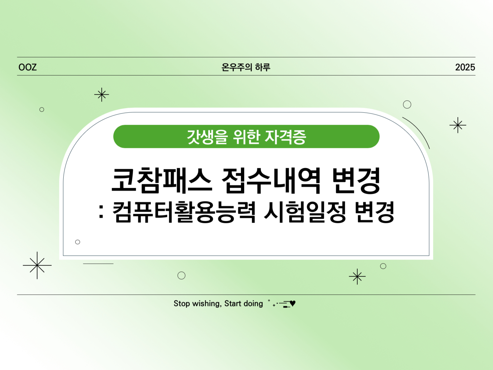 코참패스 접수내역 변경, 컴활 시험일정 변경