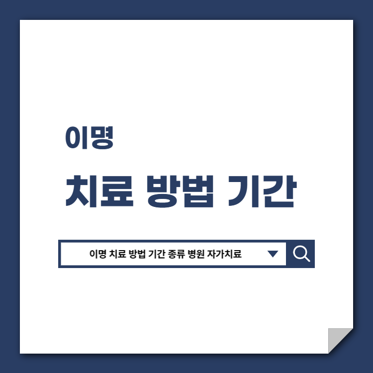 이명_치료_방법_기간_종류_병원_자가치료