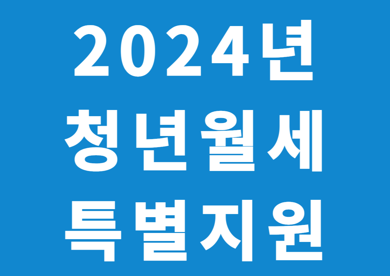  2024년 청년월세특별지원 신청방법