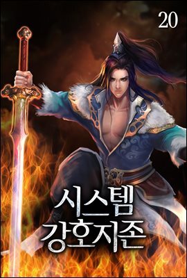  [4/5] 봉월 시스템 강호지존 : 초장편 중국 무협 소설 but 현대무협소설