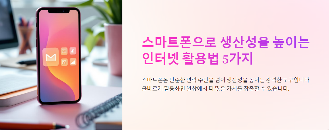 스마트폰으로 생산성을 높이는 인터넷 활용법 5가지