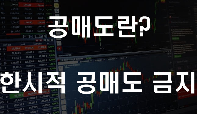  한시적 공매도 금지 과열종목 지정 주식 영향은?