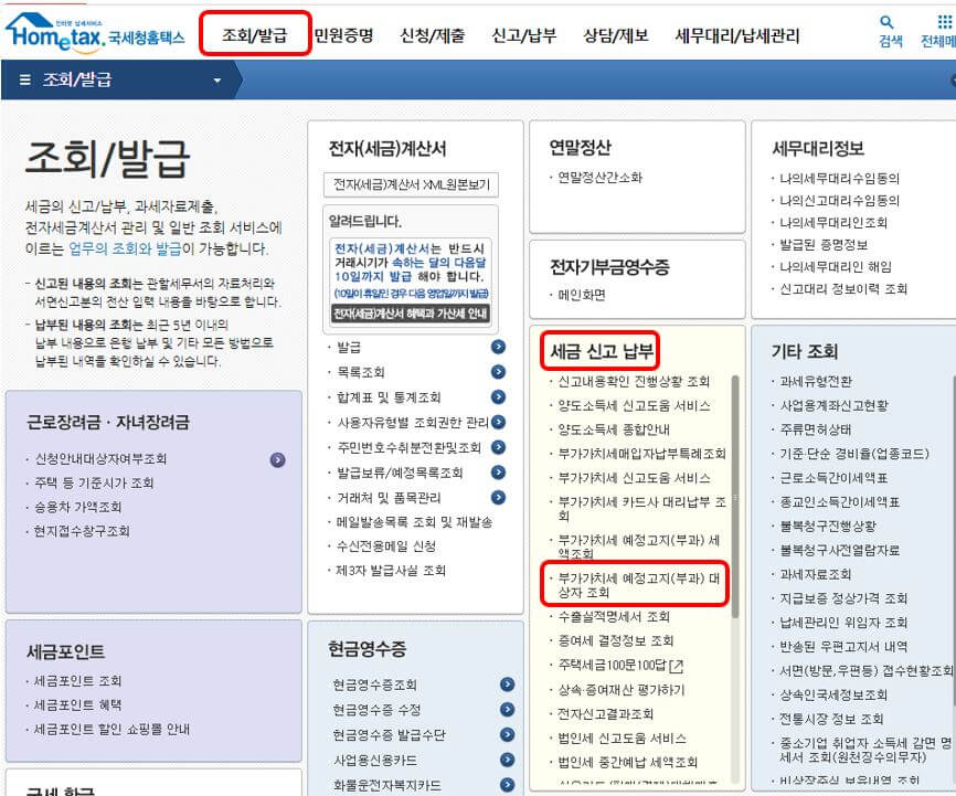 부가가치세-예정고지-대상자조회