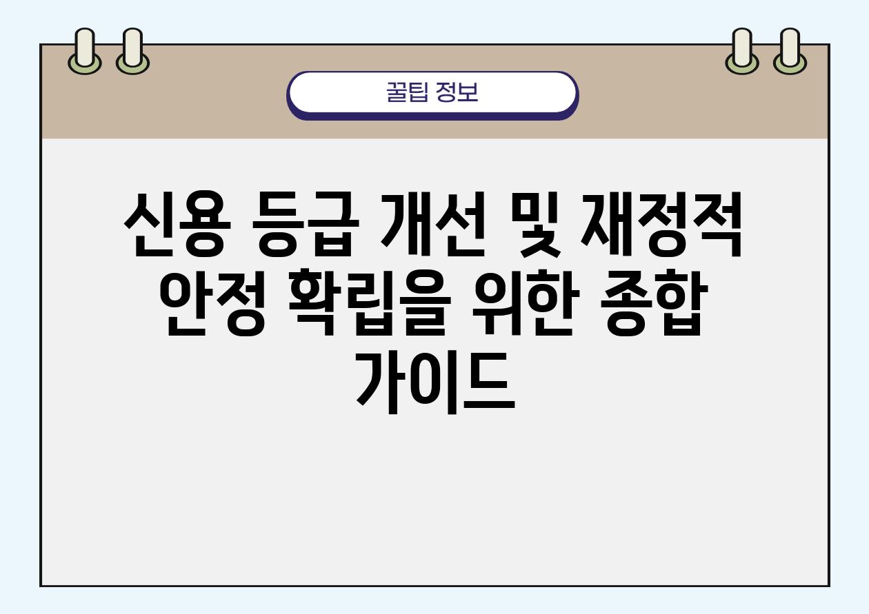 신용 등급 개선 및 금전적 안정 확립을 위한 종합 설명서