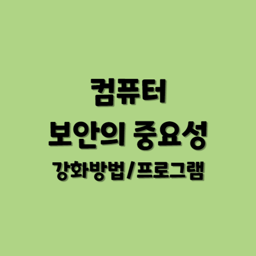 컴퓨터 보안의 중요성과 강화 방법