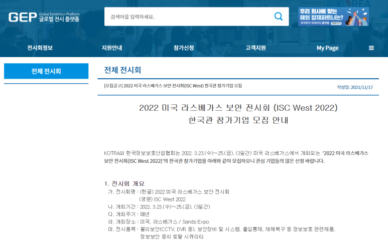  2022년 미국 라스베가스 보안 전시회(RSAC 2022) 한국관 참가기업 모집 공고_산업통상자원부