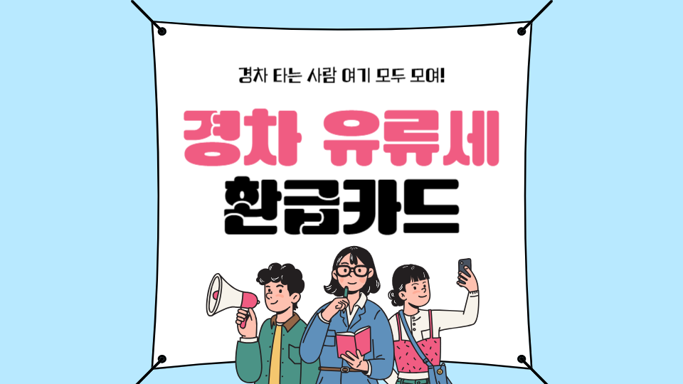 경차 유류세 환급카드