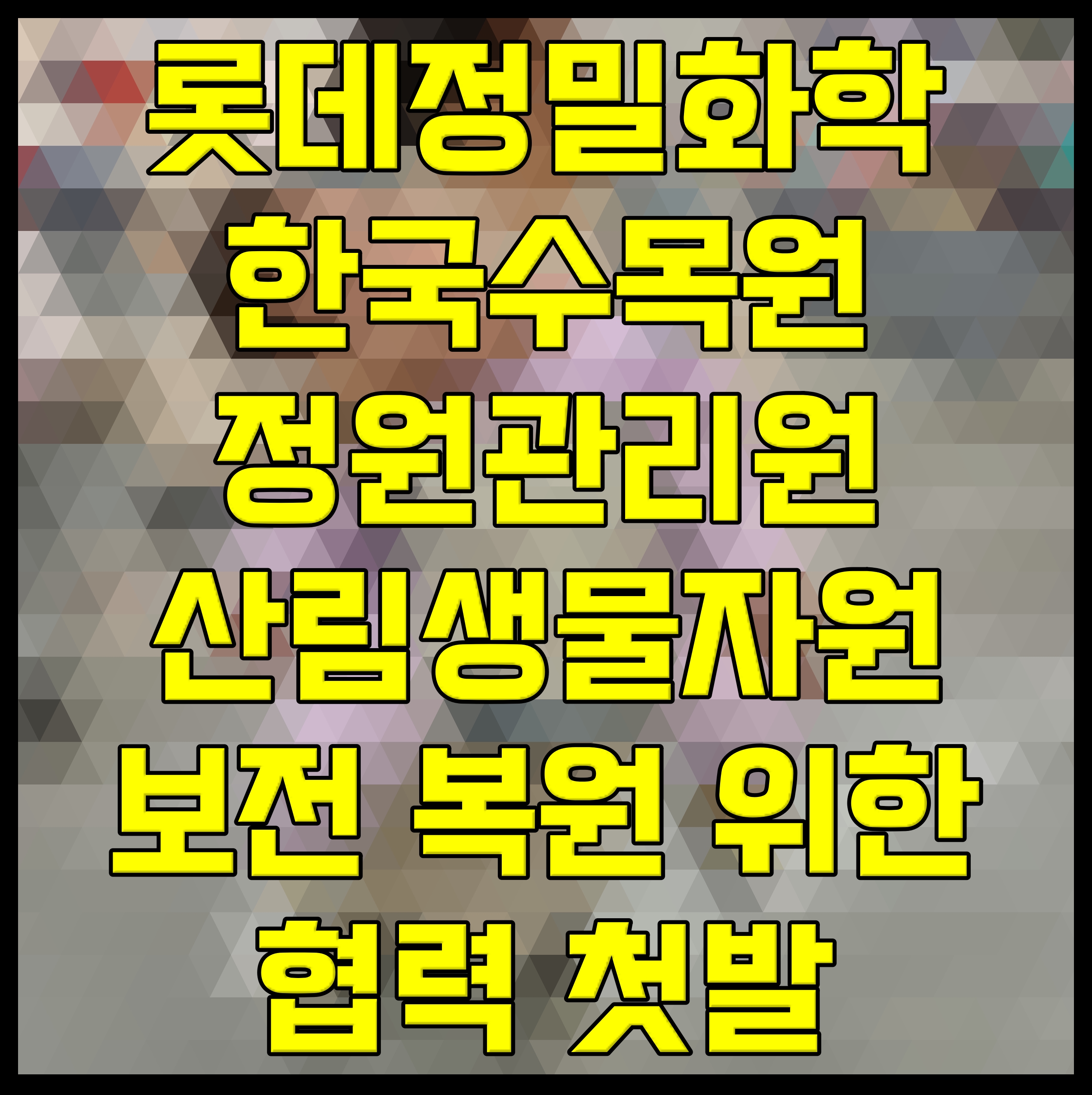  롯데정밀화학 한국수목원정원관리원 산림생물자원 보전 복원 위한 협력 첫발