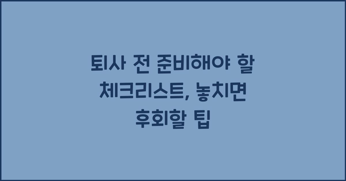 퇴사 전 준비해야 할 체크리스트