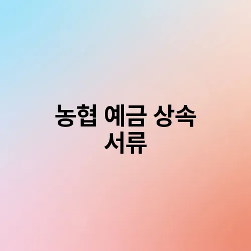 농협 예금 상속 서류