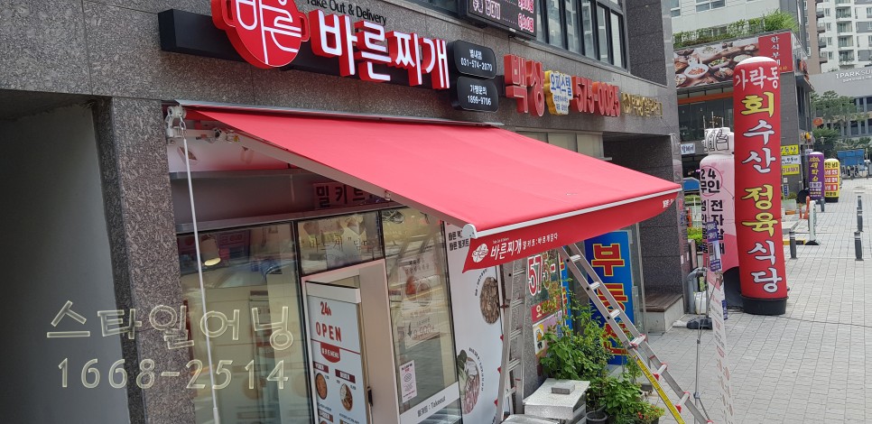 바른찌개 접이식 어닝스타일 남양주시 별내동 12