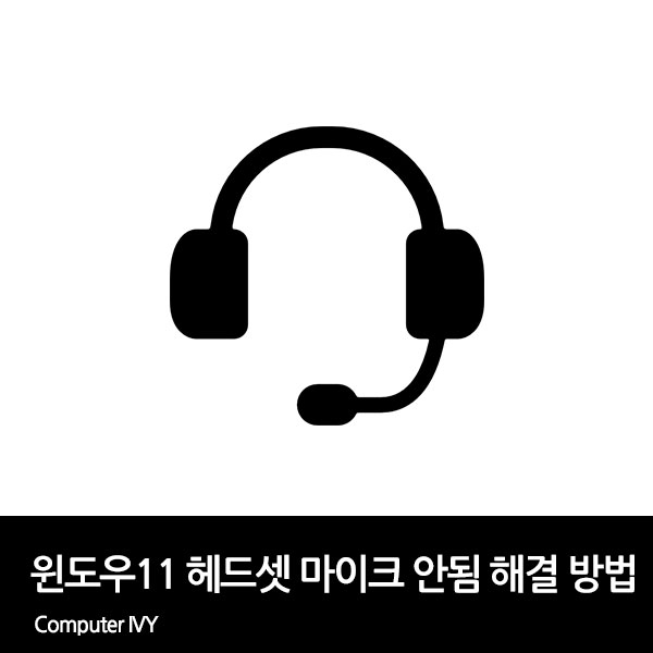 헤드셋 마이크 안됨 해결 방법