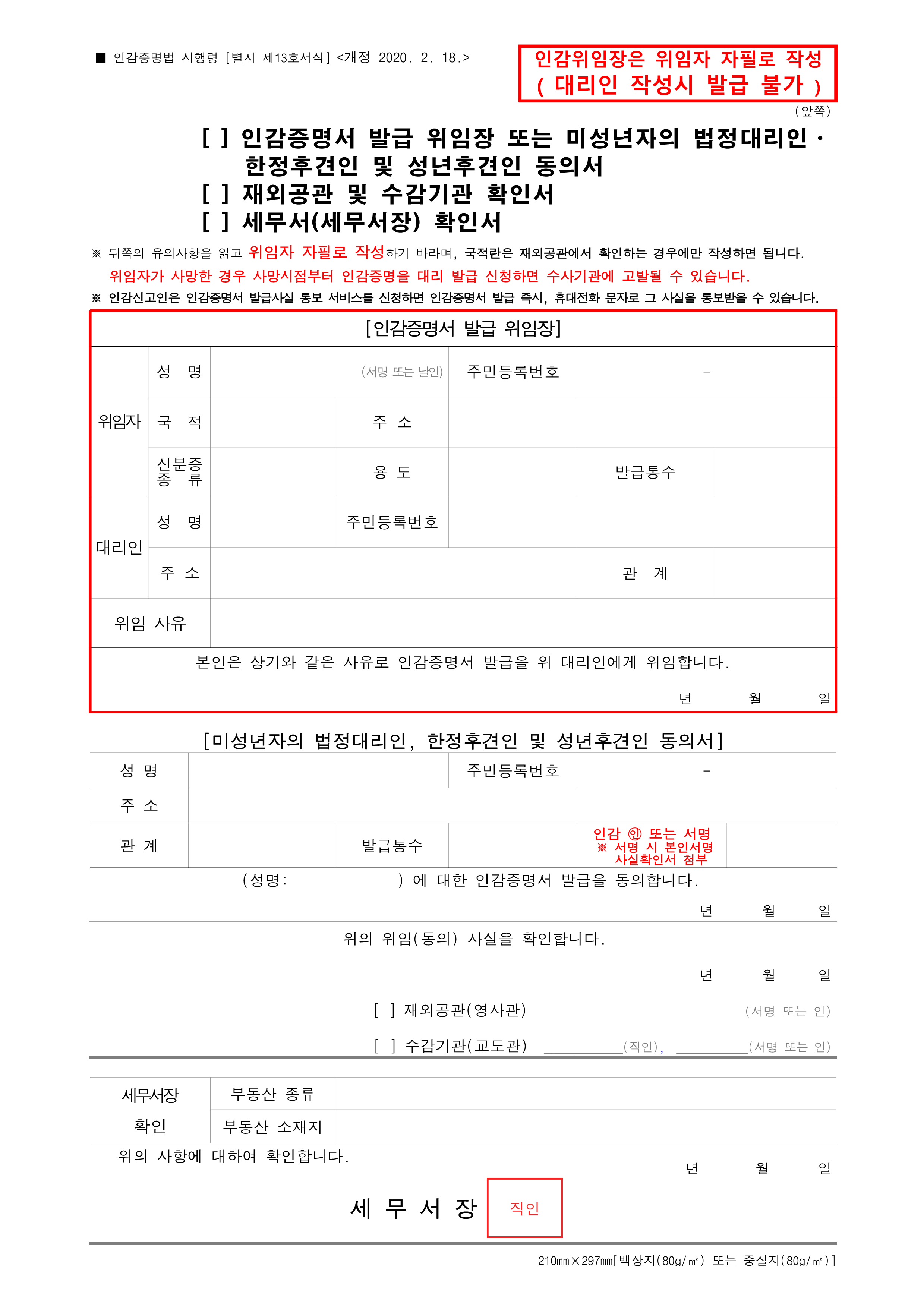  인감증명서 대리발급 주의사항