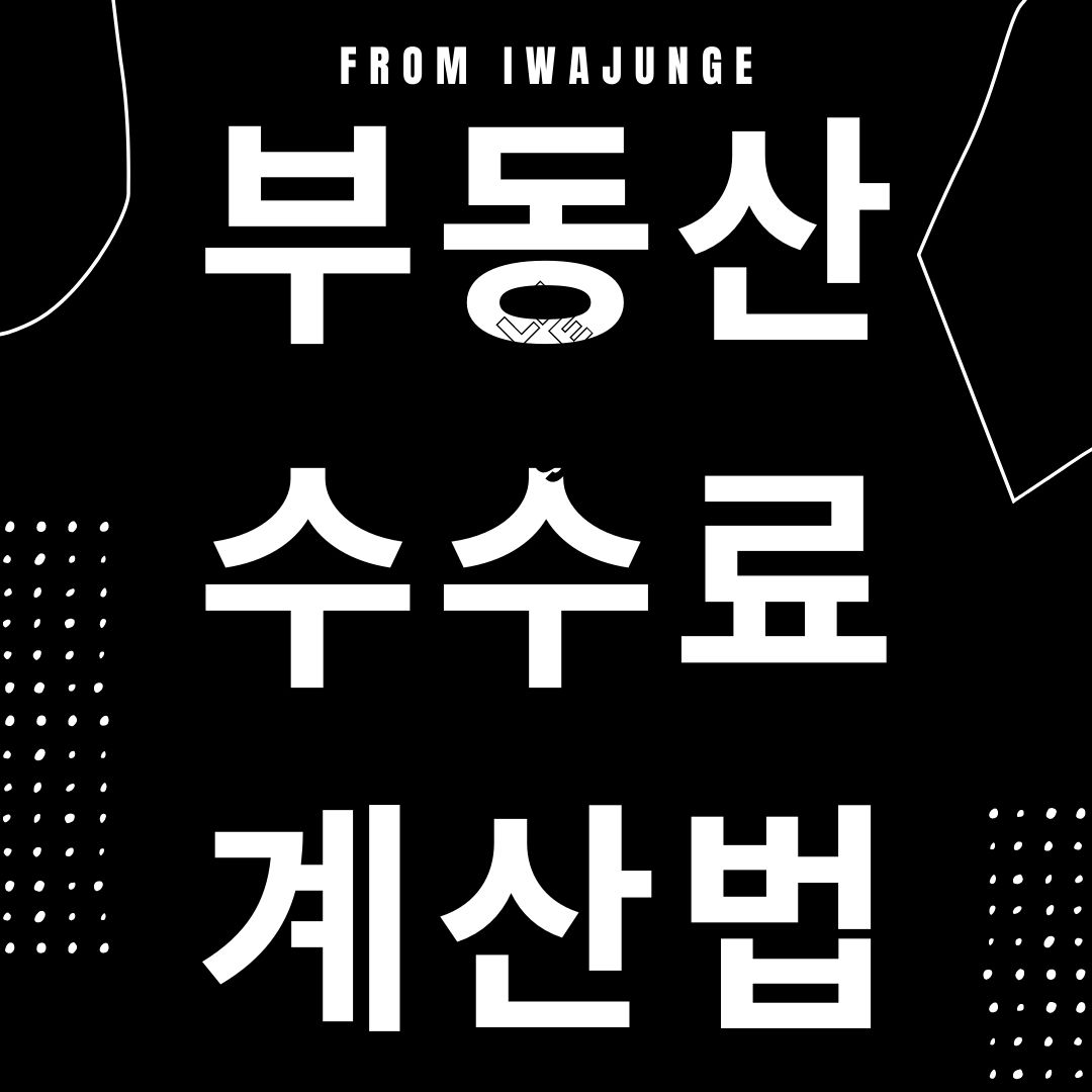 부동산 중개수수료 계산법