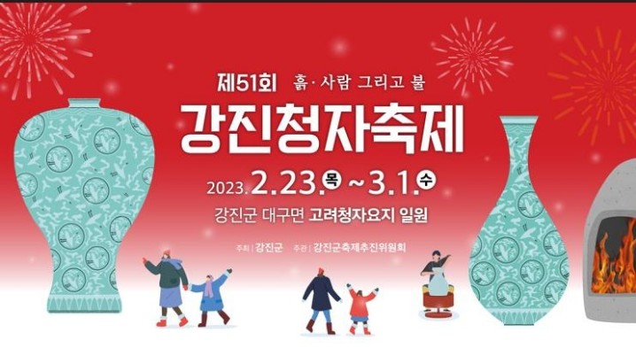  3월 축제 정보 강진 청자축제 정보공유