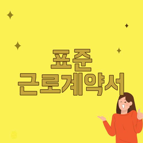 표준 근로계약서