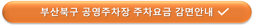 부산북구 공영주차장 요금 감면안내