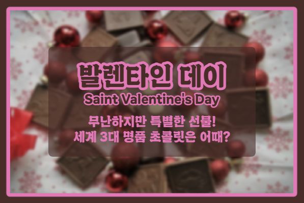  | 세계 3대 명품 초콜릿 | 발렌타인 데이 선물, 포틴데이 마케팅, 무난한듯 특별한 선물을 하고싶다면?