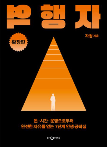 역행자 7단계 법칙, 자청(출처:교보문고)