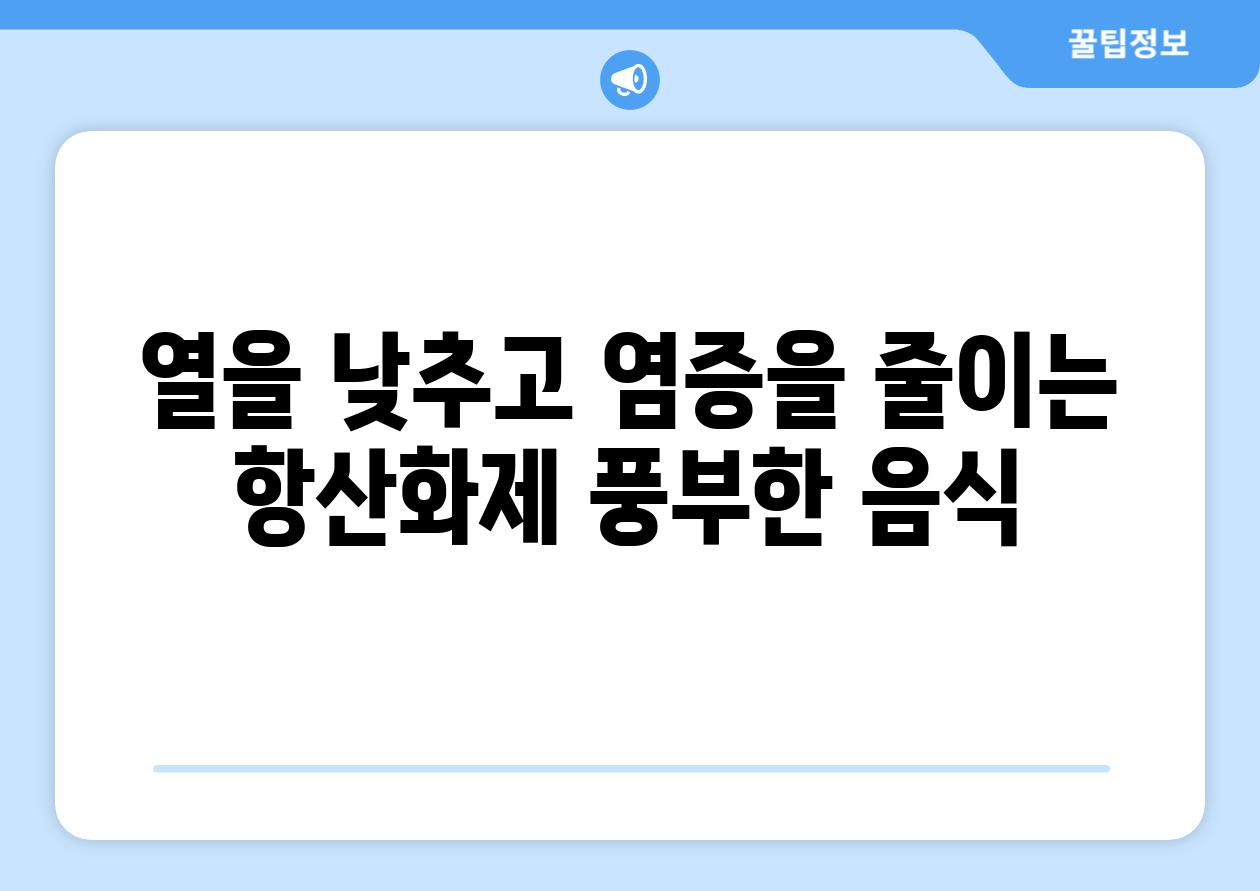 열을 낮추고 염증을 줄이는 항산화제 풍부한 음식