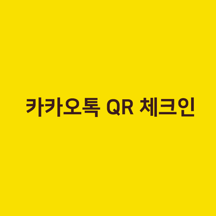  카카오톡 QR 체크인 - 코로나19 큐알코드 전자출입 명부 큐알 체크인 사용하기