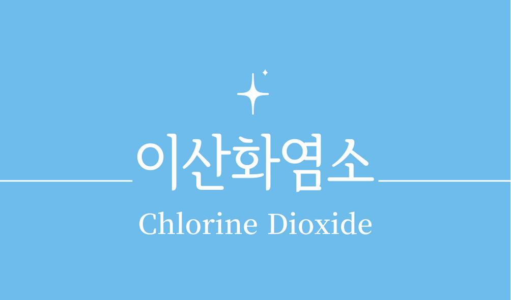 &#39;이산화염소(Chlorine Dioxide)&#39;