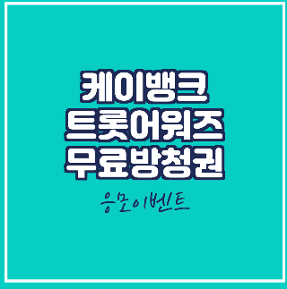  케이뱅크 2020 트롯어워즈 방청권 무료응모 이벤트