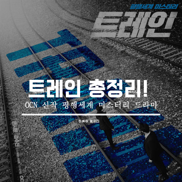  트레인 총정리!