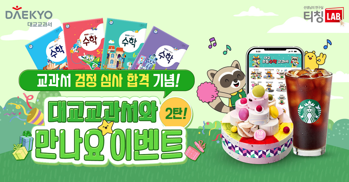  대교교과서와 만나요 이벤트 2탄 오픈!