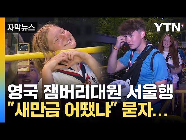 영국 대표단 잼버리 퇴소후 서울투어